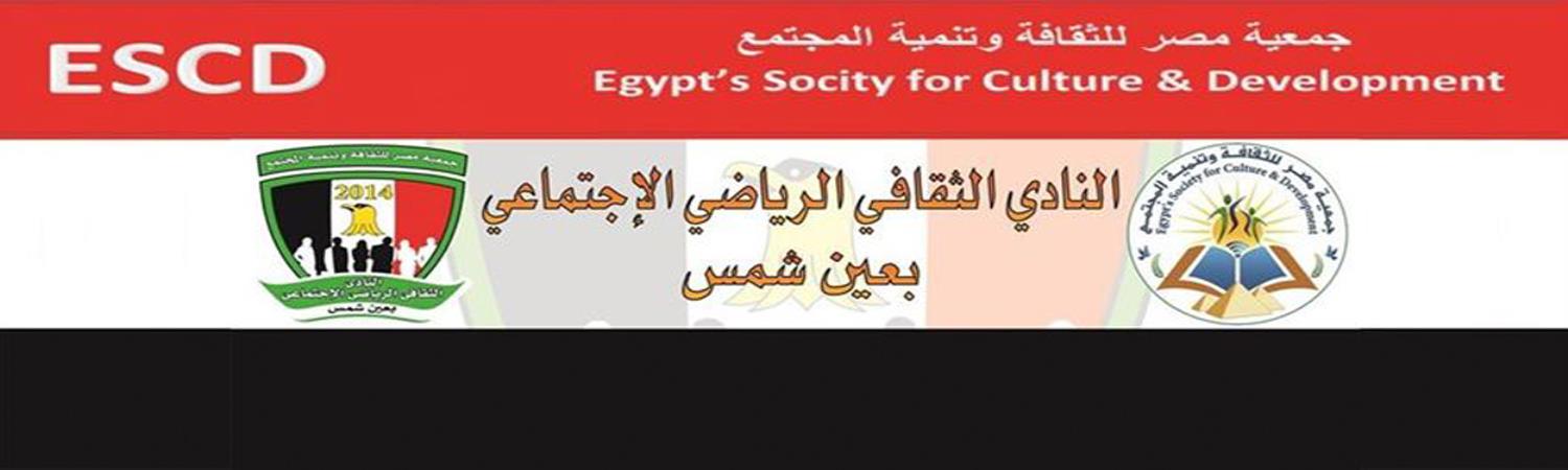النادي الثقافي الرياضي الإجتماعي بعين شمس التابع لجمعية مصر للثقافة وتنمية المجتمع